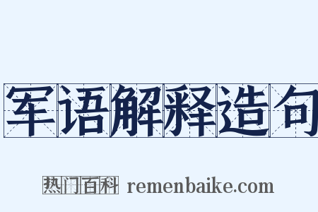军语解释造句是什么意思的图片
